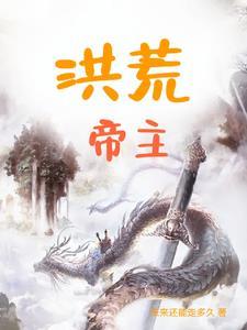 洪荒帝主原著真人照片