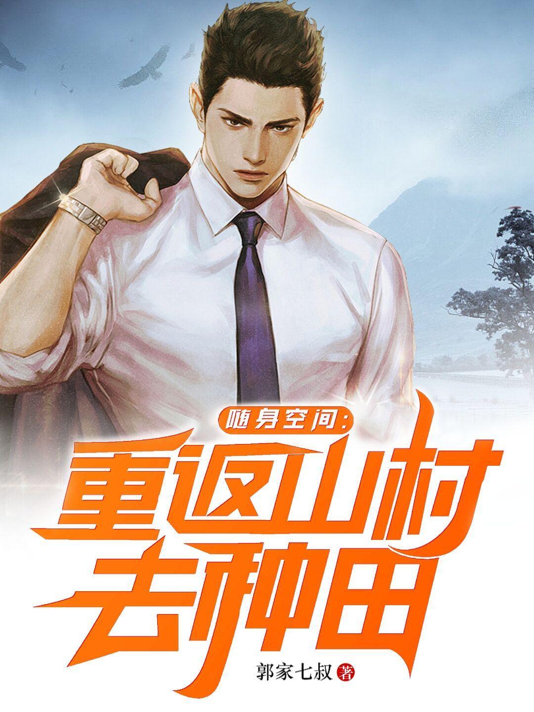 随身空间回到山村去种由