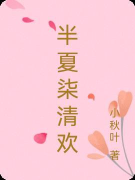 顾清欢半夏漫剧