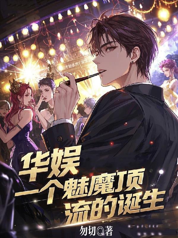 一个魅魔顶流的诞生未删减版