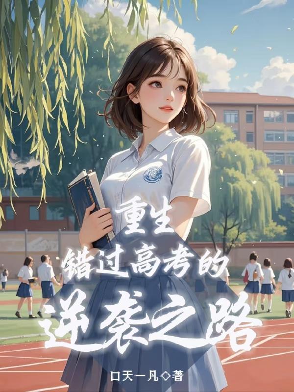 重生高考逆袭短剧精选