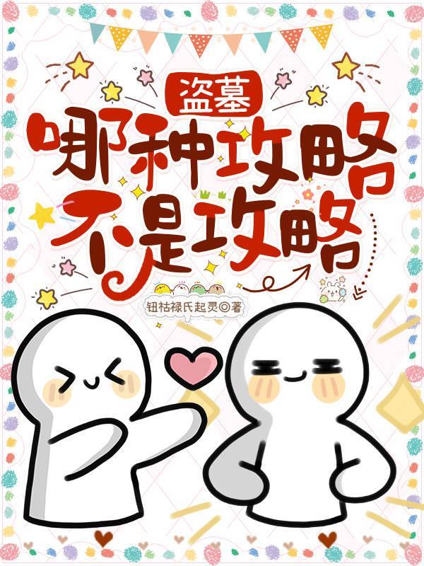 什么盗墓