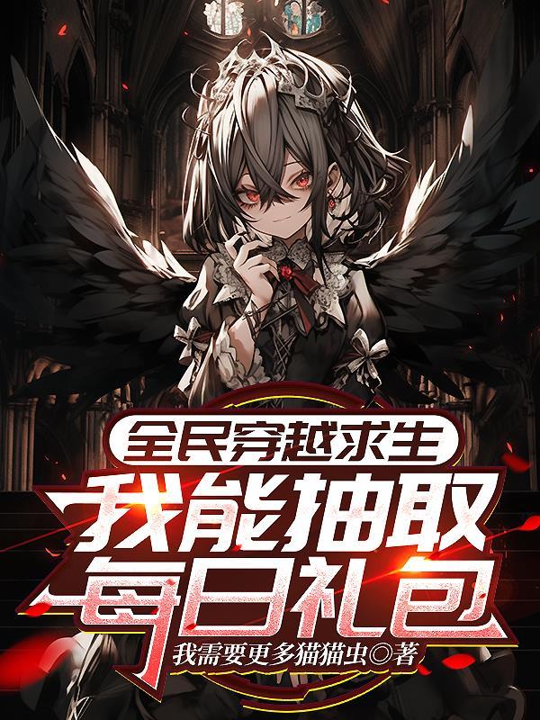 全民穿越求生搞笑6小时