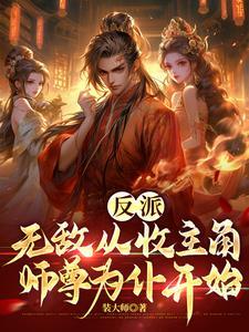 主角无敌当师尊的