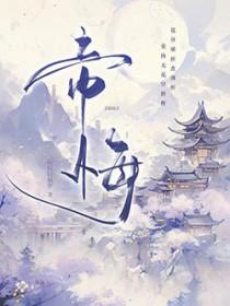 帝悔txt阮阮阮烟罗