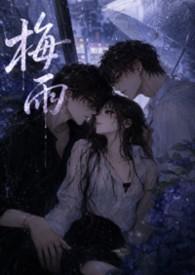 梅雨最新更新