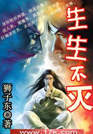 生生不灭笔趣阁无弹窗