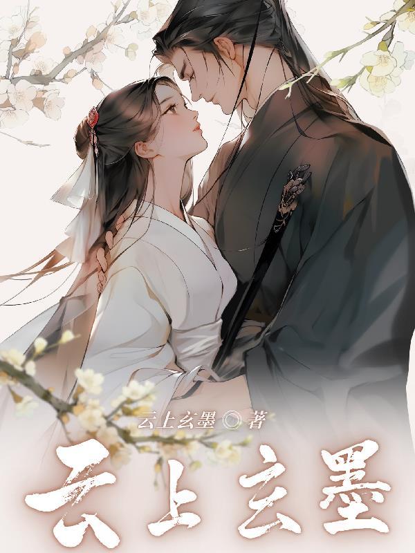 云上玄墨十大隐士是谁