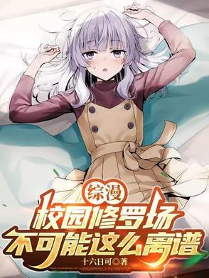 实教修罗场那就让她们献上忠诚番茄