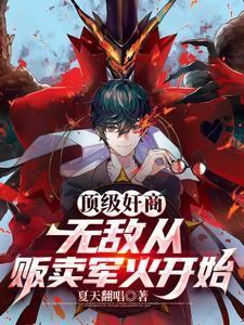 顶级商无敌从贩卖军火开始漫画