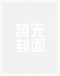 恐同直男沦为好孕虫母